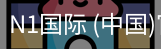N1国际
